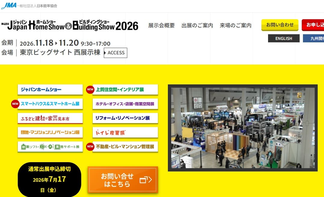 国内最大級の建築・建設総合展示会「Japan Home Show & Building Show 2026（ジャパンホームショー＆ビルディングショー2026）」が、2026年11月18日（水）から20日（金）までの3日間、東京ビッグサイト西展示棟で開催される。主催は一般社団法人日本能率協会。共催には一般社団法人日本建材・住宅設備産業協会、一般社団法人リビングアメニティ協会、一般社団法人住宅生産団体連合会、公益社団法人日本建築家協会が並ぶ。 本展は、建材やインテリア製品、構造材・部材、設備、サービスなど住宅から商業施設、まちづくりに関する建築製品を一堂に集めた総合展示会で、工務店やハウスメーカー、設計・デザイン事務所、建設会社、デベロッパー、リフォーム会社など建築のプロが多数来場する。構成は、中核となる「ジャパンホームショー」（第48回）に加え、「ホテル・オフィス・店舗・商業空間展」（第10回）、「ふるさと建材・家具見本市」（第21回）、「リフォーム・リノベーション展」（第4回）、「団地・マンションリノベーション展」（第10回）、「トイレ産業展」（第12回）、「建築・ソフトDX・AI・業務サポート」（第3回）の既存7展に加え、今回新たに「上質住空間・インテリア展」「スマートハウス＆スマートホーム展」「不動産・ビル・マンション管理展」の3展が立ち上がり、合計10の専門展で構成される。 基調講演には、建築家の藤本壮介氏（藤本壮介建築設計事務所代表取締役）が登壇する。藤本氏は2025年日本国際博覧会（大阪・関西万博）の会場デザインプロデューサーを務めたほか、フランス・モンペリエ国際設計競技をはじめヨーロッパ各国の国際設計競技で最優秀賞を複数回受賞している。 展示予定規模は約350社・600ブース、来場予定者数は約26,000名（同時開催の「JAPANTEX」「アジア・ファニシング・フェア」を含む）となっている。入場登録料は無料だが、事前登録制となっている。協賛には40団体が申請中（前回実績は41団体）で、日本建築学会や日本建築士会連合会、マンション管理業協会など、建築・住宅関連の主要団体が多数名を連ねている。 実行委員長は松村秀一氏（神戸芸術工科大学学長）、副委員長は河﨑由美子氏（積水ハウス株式会社フェロー）が務める。実行委員には、大手ゼネコンや住宅メーカー、設計事務所の役員クラスが多数参加している。出展申込みの通常締切は2026年7月17日（金）となっている。 会期中は、「建築+インテリアWEEK」として、インテリア総合見本市「JAPANTEX」や家具・インテリア専門見本市「アジア・ファニシング・フェア」などの関連展示会も同時開催される。なお、九州展「九州ホーム＆ビルディングショー」は2026年6月24日・25日にマリンメッセ福岡で開催済みとなっている。住宅・建築・不動産業界の幅広い分野で新規取引先の開拓や最新トレンドの情報収集を目指す企業にとって、商談機会となりそうだ。 【開催概要まとめ】 名称：Japan Home Show & Building Show 2026（ジャパンホームショー＆ビルディングショー2026） 会期：2026年11月18日（水）～20日（金）9:30～17:00 会場：東京ビッグサイト 西展示棟 主催：一般社団法人日本能率協会 共催：一般社団法人日本建材・住宅設備産業協会、一般社団法人リビングアメニティ協会、一般社団法人住宅生産団体連合会、公益社団法人日本建築家協会 構成：ジャパンホームショー（第48回）、上質住空間・インテリア展（新規）、スマートハウス＆スマートホーム展（新規）、ホテル・オフィス・店舗・商業空間展（第10回）、ふるさと建材・家具見本市（第21回）、リフォーム・リノベーション展（第4回）、団地・マンションリノベーション展（第10回）、トイレ産業展（第12回）、建築・ソフトDX・AI・業務サポート（第3回）、不動産・ビル・マンション管理展（新規）の10専門展 展示予定規模：約350社・600ブース 来場予定者数：約26,000名（JAPANTEX、アジア・ファニシング・フェア含む） 入場登録料：無料（事前登録制） 基調講演：藤本壮介氏（藤本壮介建築設計事務所代表取締役） 出展申込締切：2026年7月17日（金） 公式サイト：https://www.jma.or.jp/homeshow/tokyo/