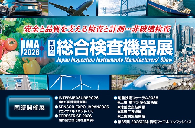 第13回総合検査機器展