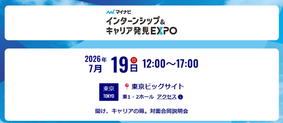 インターンシップ　キャリア発見EXPO