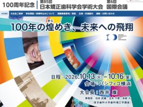 100周年記念　第85回日本矯正歯科学会学術大会
