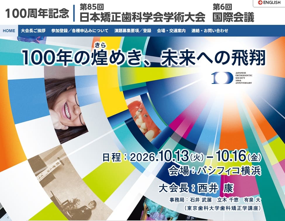 100周年記念 第85回日本矯正歯科学会学術大会