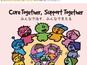 第68回日本小児血液・がん学会学術集会