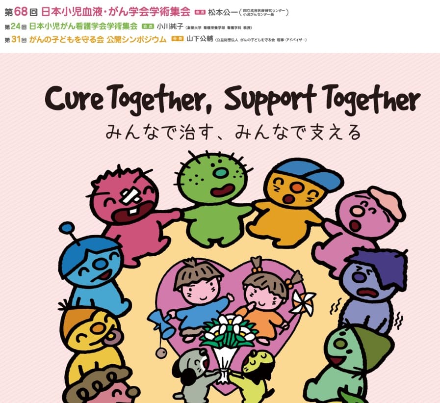 第68回日本小児血液・がん学会学術集会