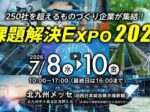 課題解決EXPO