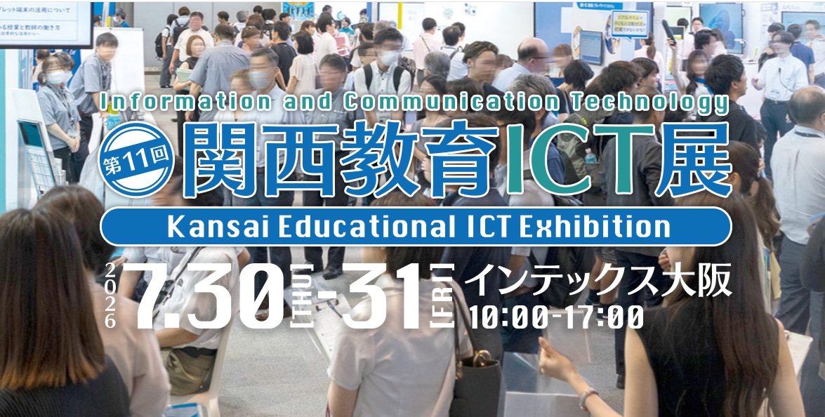 関西教育ICT展　インテックス大阪