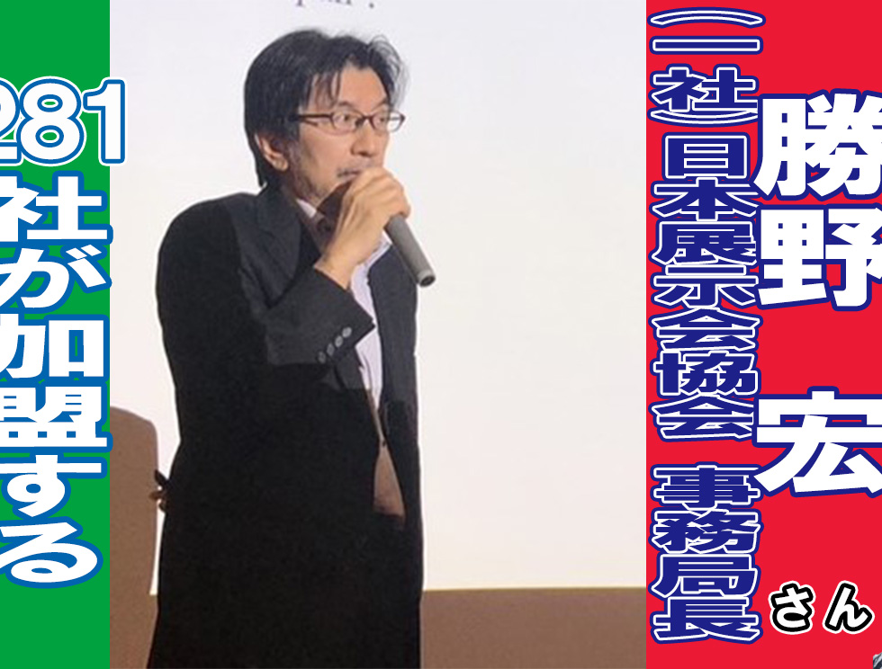 日本展示会協会事務局長勝野宏さん