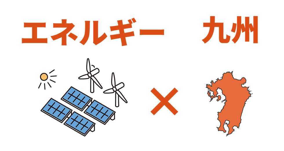 九州地域初となる、新エネルギーに特化した専門展 待望の初開催！～第1回 ［九州］ 次世代エネルギー展2026年9月、マリンメッセ福岡で