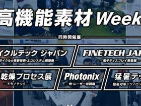 高機能素材Week