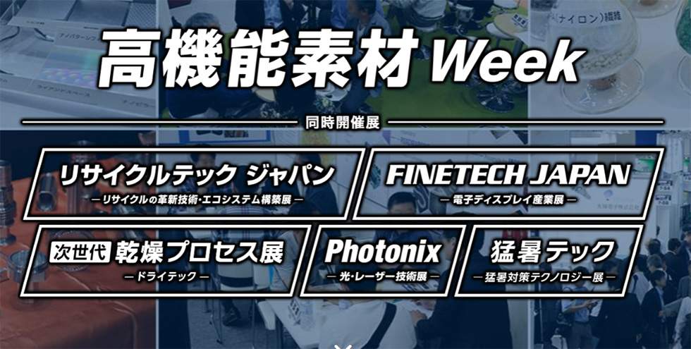 高機能素材Week