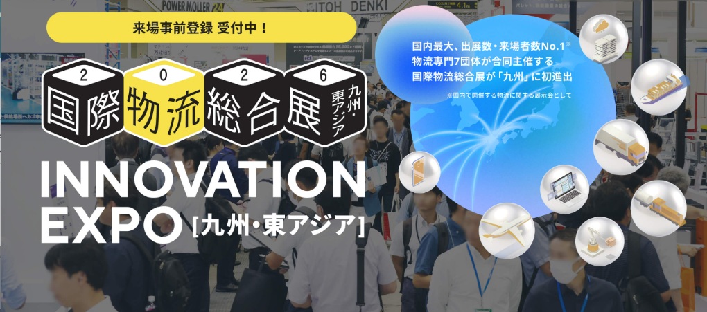 九州・東アジア 国際物流総合展 INNOVATION EXPO 2026