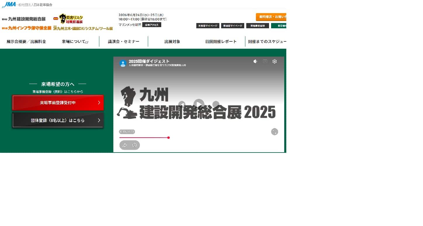九州 建設開発総合展