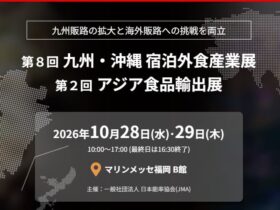 九州・沖縄 宿泊外食産業展 第２回アジア食品輸出展 2026年10月28日(水)･29日(木) 10:00〜17:00 (最終日は16:30終了) マップアイコン マリンメッセ福岡 B館 主催：一般社団法人 日本能率協会(JMA)