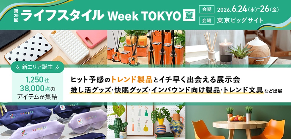 ライフスタイル Week 東京ビッグサイト