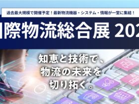 国際物流総合展2026