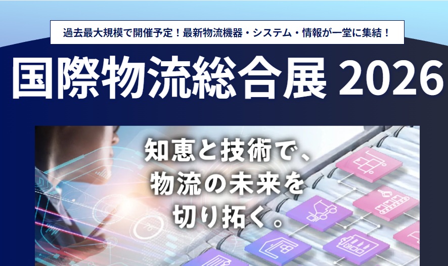 国際物流総合展2026