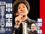SessionCrew　田中健士郎さん