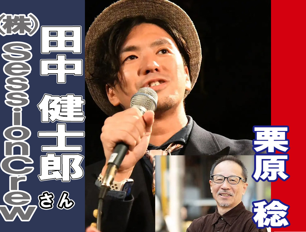 SessionCrew　田中健士郎さん