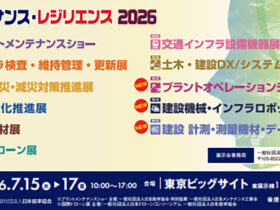 メンテナンス・レジリエンス2026