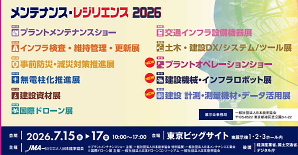 メンテナンス・レジリエンス2026