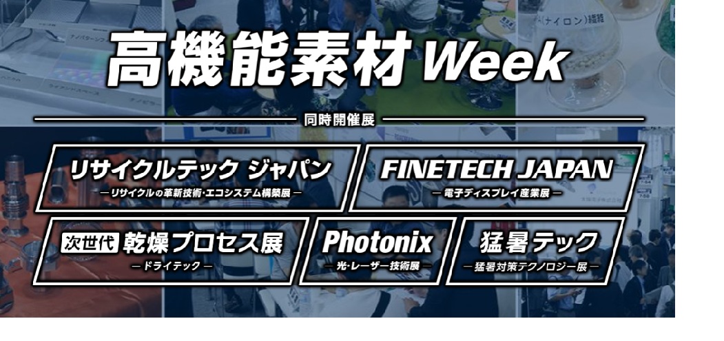 第17回 高機能素材 Week -Highly-Functional Material Week-