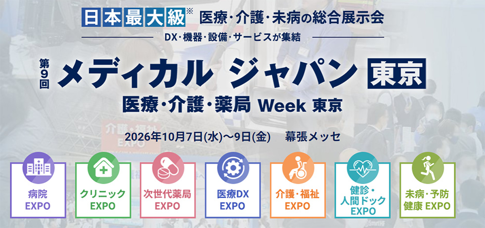 メディカルジャパン東京
