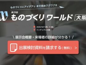 ものづくりワールド2026大阪