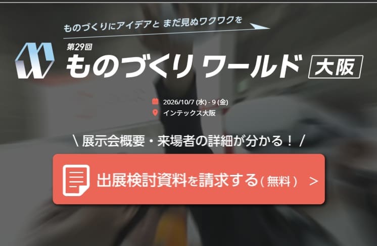 ものづくりワールド2026大阪