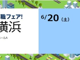 マイナビ転職フェア横浜2026