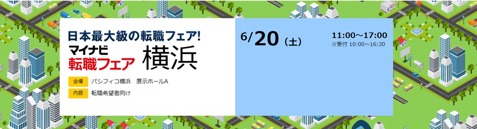 マイナビ転職フェア横浜2026