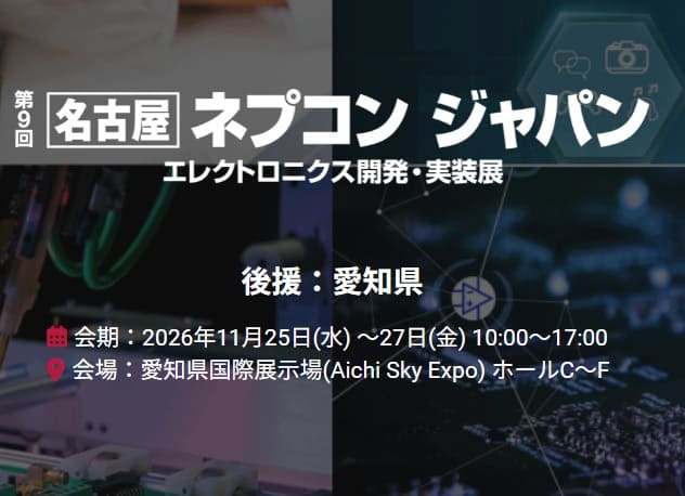　[名古屋] ネプコン ジャパン