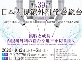第39回日本内視鏡外科学会総会