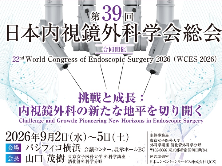 第39回日本内視鏡外科学会総会