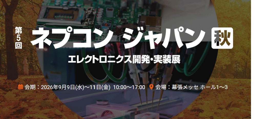 ネプコンジャパン2026秋