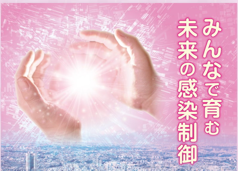 第41回日本環境感染学会総会・学術集会