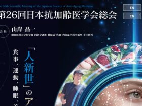 第26回日本抗加齢医学会総会　コンベンションリンケージ