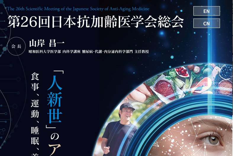 第26回日本抗加齢医学会総会　コンベンションリンケージ