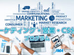 日本能率協会マーケティング入門とリサーチ3選