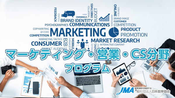 日本能率協会マーケティング入門とリサーチ3選