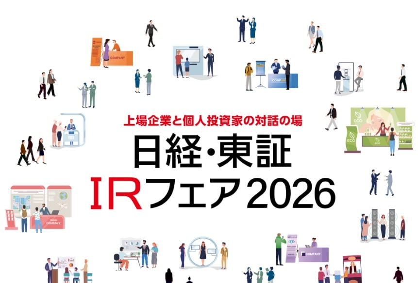 日経・東証IRフェア 2026