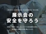 日本展示会協会安全月間 安全対策委員会