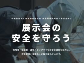 日本展示会協会安全月間　安全対策委員会