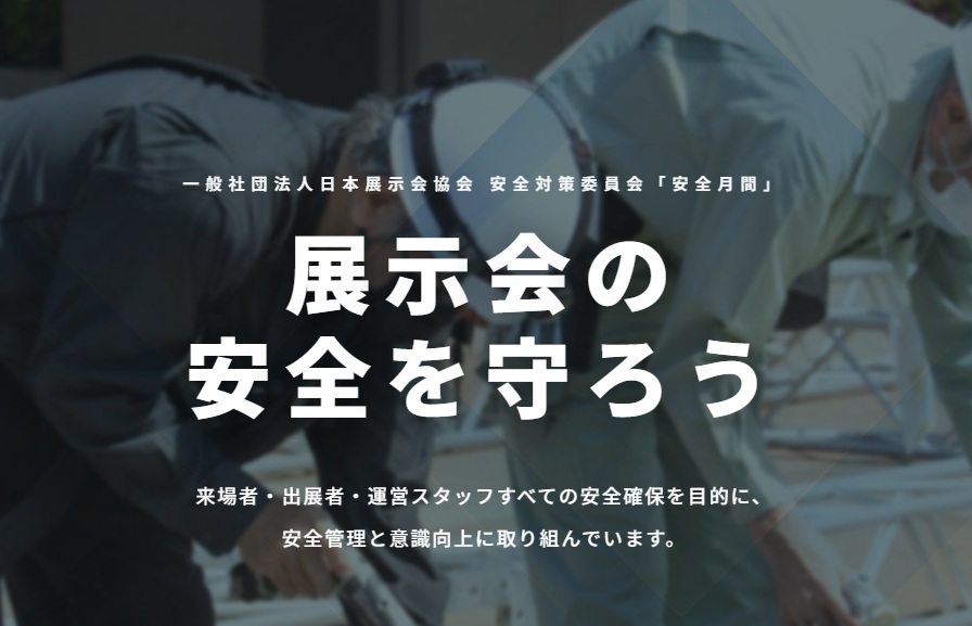 日本展示会協会安全月間 安全対策委員会