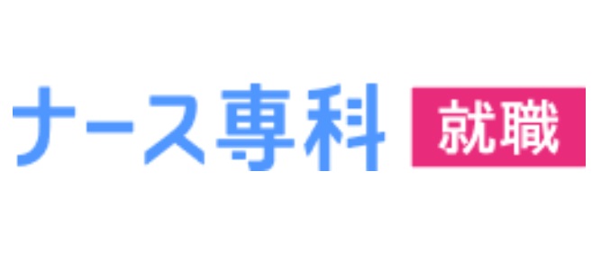 ナース専科就職
