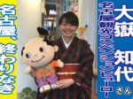 名古屋CVB・大嶽知代さん