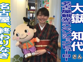名古屋CVB・大嶽知代さん