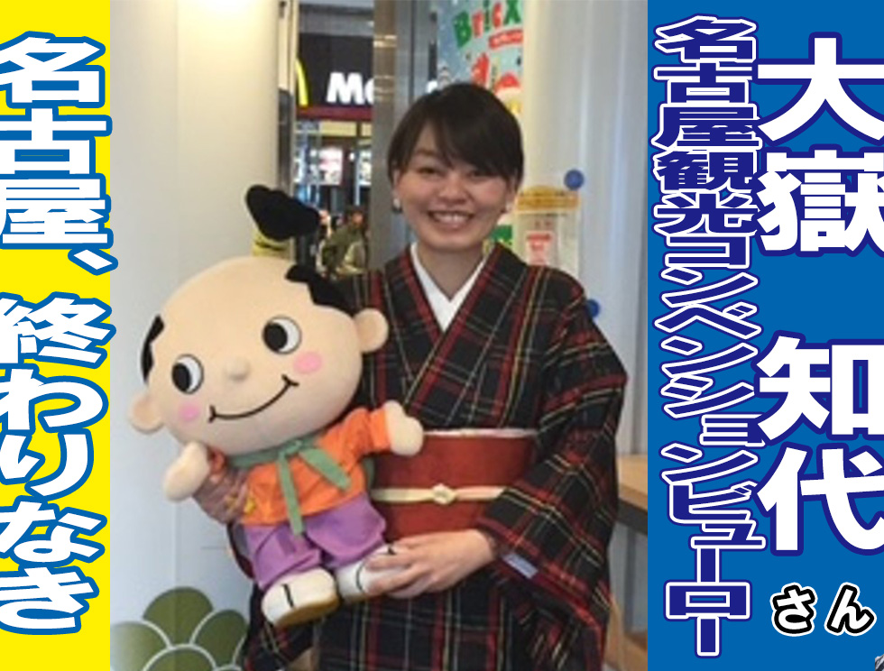 名古屋CVB・大嶽知代さん