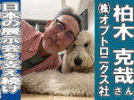 オプトロニクス柏木克哉さん