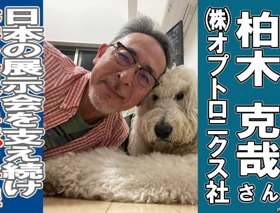 オプトロニクス柏木克哉さん