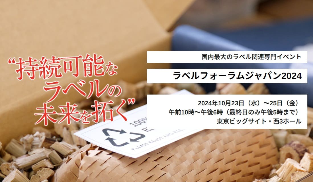 ラベルフォーラムジャパン