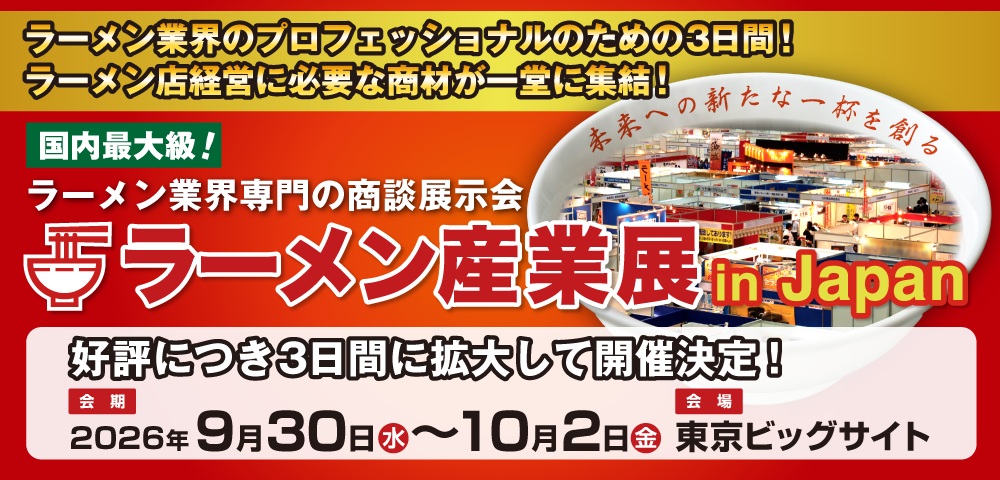 ラーメン産業展